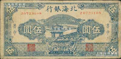 民国三十二年（1943年）北海银行蓝色凉亭图伍圆，鲁中地名，七五成新