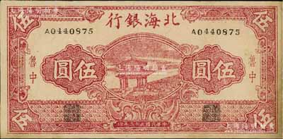 民国三十二年（1943年）北海银行红色凉亭图伍圆，鲁中地名，少见（一般所见均为蓝色凉亭图），八至八五成新