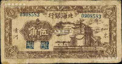 民国三十一年（1942年）北海银行棕色前门图伍角，山东清河地名，少见，七成新