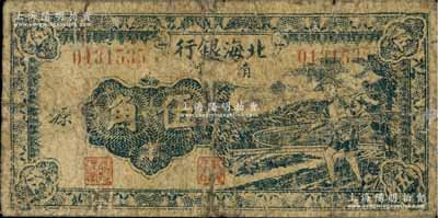 民国三十二年（1943年）北海银行蓝色农夫锄地图伍角，清河地名，加印“源”字/背印英文“Yuan”，有修补，六成新