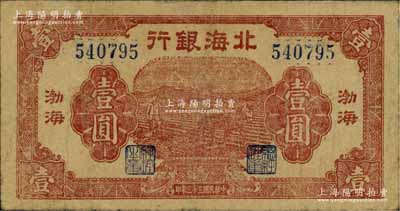 民国三十三年（1944年）北海银行棕红色马耕地壹圆，渤海地名；资深藏家出品，七五成新