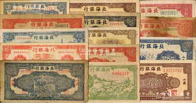 北海银行纸币14种，详分：1942年“冀鲁边”绿色牧羊图伍角；1944年红房屋拾圆、打水浇地伍拾圆、公路汽车壹百圆、蓝色锄地图贰百圆；1945年打场图胶东伍拾圆、棕花纹贰百圆；1946年纪念塔图红色壹百圆、棕色壹百圆、蓝黑色壹百圆；1947年公路汽车伍百圆；1948年蓝泰山顶伍百圆、蓝大厦壹仟圆、矿车图壹仟圆；海外藏家出品，六至八五成新，敬请预览