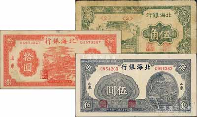 北海银行纸币3种，详分：1944年伍角，渤海地名；1944年红房屋拾圆（背印“农”字）、1945年打水浇地伍圆，山东地名；七至八成新