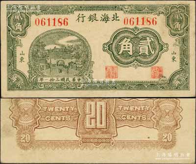 民国三拾一年（1942年）北海银行绿色城楼图贰角，山东地名，八五成新