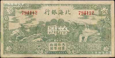 民国三十一年（1942年）北海银行绿色山水风景图拾圆，山东地名，七五成新