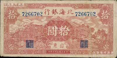 民国三十三年（1944年）北海银行棕红色山水风景图拾圆，山东地名，近八成新