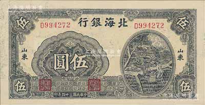 民国三十四年（1945年）北海银行打水浇地图伍圆，山东地名，源于藏家出品，九八成新