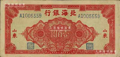 民国三十四年（1945年）北海银行红色花纹图壹百圆，山东地名，少见，八成新