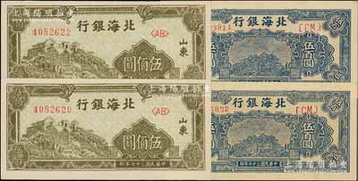 民国三十七年（1948年）北海银行橄绿色泰山顶伍佰圆2枚、蓝色泰山顶伍百圆2枚，合计共有4枚，台湾藏家出品，九八至全新