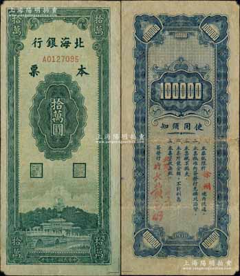 民国三十七年（1948年）北海银行本票拾万圆，由徐州支行发行，背面由徐州支行行长黄玉明签发；此券为山东钱币学会编《北海银行货币大系》第271页之图片原物，罕见，角有微损，原票八成新