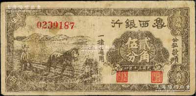 民国三十年（1941年）鲁西银行马耕地图贰角伍分，源于藏家出品，少见，七五成新