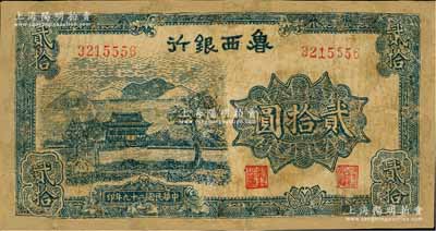 民国二十九年（1940年）鲁西银行蓝色山水房屋图贰拾圆，源于藏家出品，有修补，六成新