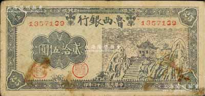 民国三十四年（1945年）鲁西银行山庙图贰拾伍圆，少见，七五成新