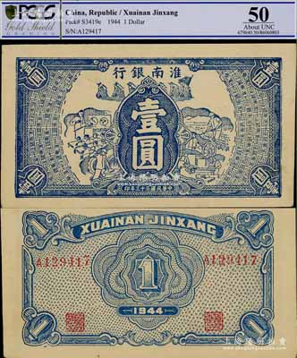 民国三十三年（1944年）淮南银行蓝色工农兵学图壹圆，淮南苏皖边区新四军抗币，少见且属难得之一流品相，九八成新，值得珍视