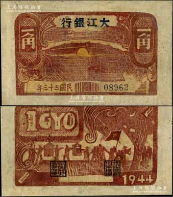 民国三十三年（1944年）大江银行木刻版一角，咖啡色石桥图（注：此券一般所见均为棕红色印刷）；源于藏家出品，少见，有修补，近七成新