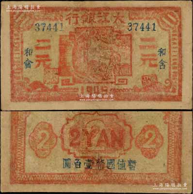 1945年大江银行红色二元，“和含”地名，背面盖有“暂值国币壹百圆”蓝字，新四军抗币之少见品；源于藏家出品，有修补，六成新