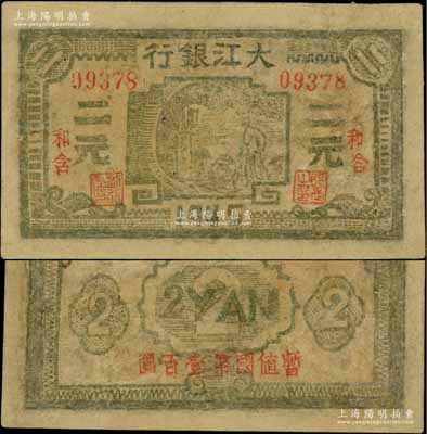 1945年大江银行灰绿色二元，“和含”地名，背面盖有“暂值国币壹百圆”红字，新四军抗币之少见品；源于藏家出品，有修补，六成新