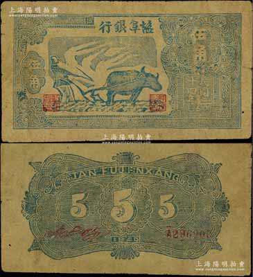 民国三十四年（1945年）盐阜银行蓝色牛耕地图伍角，年份下印有“6”字版铭；源于藏家出品，少见，七五成新