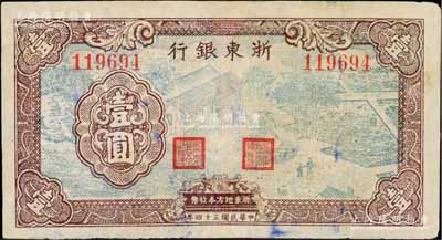 民国三十四年（1945年）浙东银行壹圆，棕色花纹、绿色农作图，此种版式属前期发行，存世较为少见，有修补，七五成新