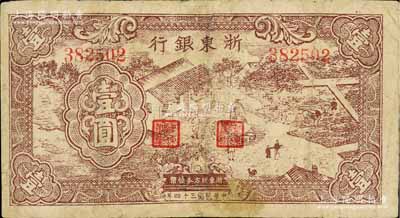 民国三十四年（1945年）浙东银行棕色农作图壹圆，浙东新四军抗币，有修补，近七成新