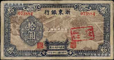 民国三十四年（1945年）浙东银行拾圆，第一版深棕色印刷，且职章文字按三列形式排列；少见，有修补，七五成新