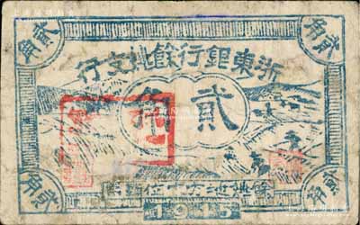 1945年浙东银行余姚支行贰角，新四军抗币之罕见品；源于藏家出品，七五成新