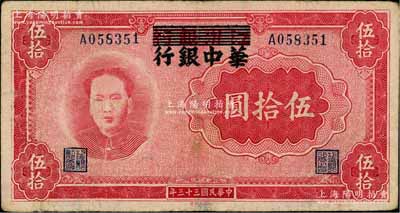 民国三十三年（1944年）江淮银行改华中银行毛泽东像伍拾圆，台湾藏家出品，近八成新