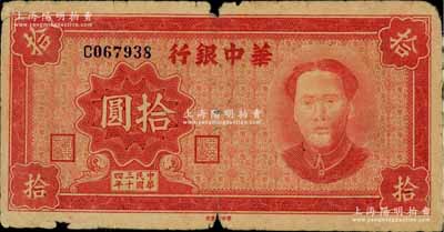 民国三十四年（1945年）华中银行拾圆，红色毛泽东像，左下边有英文字母水印，有小缺损，原票七成新