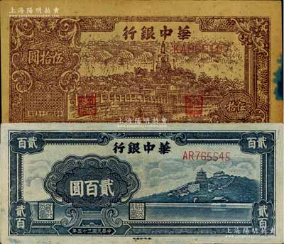 民国三十五年（1946年）华中银行褐色北海图伍拾圆、蓝色万寿山图贰百圆共2枚不同，八至八五成新