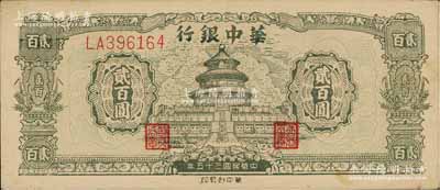 民国三十五年（1946年）华中银行绿色天坛图贰百圆，双字轨大号码券，品相甚佳，九成新