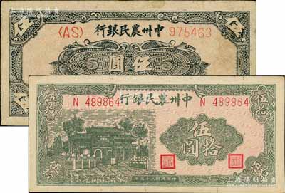 中州农民银行1946年绿牌坊伍拾圆、1948年花纹图伍圆共2枚不同，八至九成新