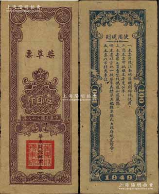 民国三十八年（1949年）华东财经办事处柴草票壹百斤，背印使用规则，且说明“只限江南地区机关部队使用”，少见，七成新