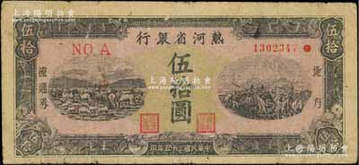 民国三十五年（1946年）热河省银行地方流通券伍拾圆，原票七五成新