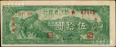 民国三十六年（1947年）热河省银行地方流通券绿色长城图伍拾圆，未折九至九五成新