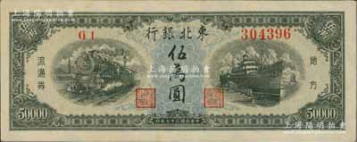 民国三十七年（1948年）东北银行地方流通券伍万圆，九至九五成新