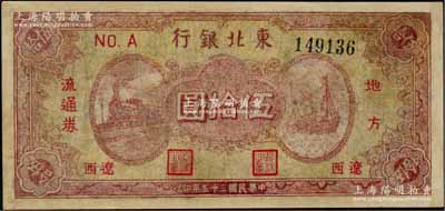 民国三十五年（1946年）东北银行地方流通券棕红色火车与轮船图伍拾圆，“辽西”地名，乃属该行纸币之稀见品种，有修补，七成新