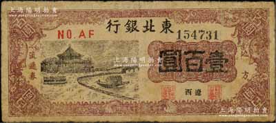 民国三十五年（1946年）东北银行地方流通券亭船图壹百圆，辽西地名，少见，七成新