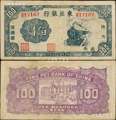 民国三十五年（1946年）东北银行地方流通券火车图佰圆，辽西地名；源于藏家出品，罕见，有小修补，近八成新（注：此种“辽西”佰圆券，目前已见2种版式，阳明18年7月夏季拍卖有1枚Lot 1980号，版式与此券不同，其行名下印有“（AB）”红字，值得对照！）