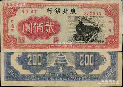 民国三十六年（1947年）东北银行地方流通券火车图贰佰圆，辽西地名，有小修，八成新