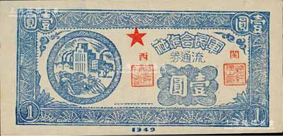 1949年军民合作社流通券壹圆，加盖“闽西”地名，属福建解放区纸币，九五成新