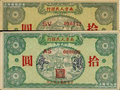 民国三十八年（1949年）南方人民银行拾圆样本券，另附带拾圆正票1枚，九至九五成新