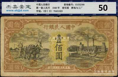 第一版人民币“耕地与工厂”壹佰圆，七成新