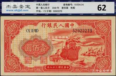 第一版人民币“红轮船”壹佰圆，九至九五成新