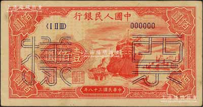 第一版人民币“红轮船”壹佰圆票样，正背面合印，6位数号码券，未折九成新