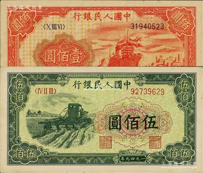 第一版人民币“红轮船”壹佰圆、“收割机”伍佰圆共2枚不同，九至九五成新