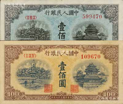 第一版人民币“蓝北海桥”壹佰圆、“黄北海桥”壹佰圆共2枚不同，八成新