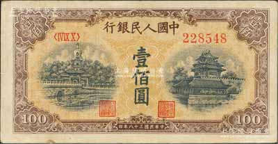 第一版人民币“黄北海桥”壹佰圆，横波纹水印，八五成新