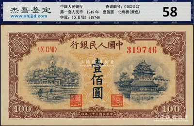 第一版人民币“黄北海桥”壹佰圆，圆体号码，星水印，八五成新