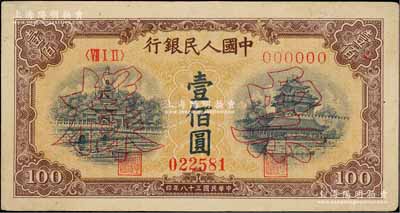第一版人民币“黄北海桥”壹佰圆票样，正背面合印，八五成新
