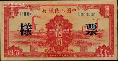 第一版人民币“红工厂”壹佰圆票样，正背共2枚，八成新